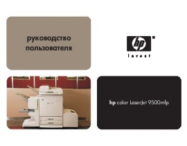 Руководство пользователя МФУ (многофункционального устройства) HP Color LaserJet 9500