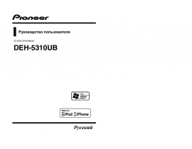 Инструкция автомагнитолы Pioneer DEH-5310UB