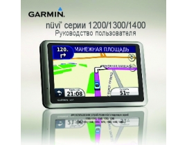 Инструкция gps-навигатора Garmin nuvi_1200_1300_1400