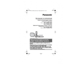 Инструкция dect Panasonic KX-TG8611 / KX-TG8612