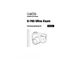 Инструкция цифрового фотоаппарата Olympus C-765 Ultra Zoom