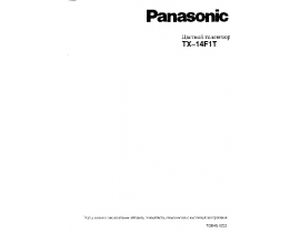 Инструкция кинескопного телевизора Panasonic TX-14F1T