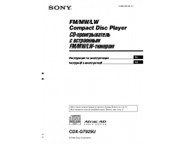 Инструкция автомагнитолы Sony CDX-GT929U