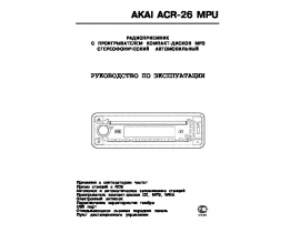 Инструкция - ACR-26MPU