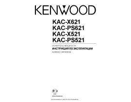Инструкция - KAC-PS521