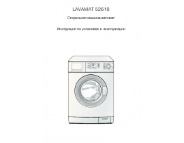 Инструкция стиральной машины AEG LAVAMAT 52610
