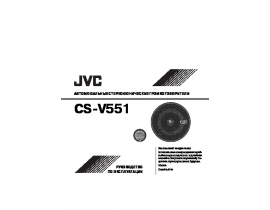 Инструкция автоакустики JVC CS-V551