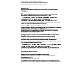Межгосударственный организационно-методический документ. Временные правила проведения работ по межгосударственной стандартиза