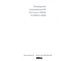 Инструкция ноутбука Dell Inspiron 15 (N5050)