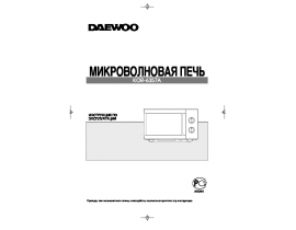 Инструкция микроволновой печи Daewoo KOR-6357A