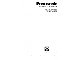 Инструкция кинескопного телевизора Panasonic TX-21PM10TQ