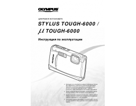Инструкция цифрового фотоаппарата Olympus STYLUS TOUGH-6000