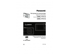 Инструкция цифрового фотоаппарата Panasonic DMC-FX10_DMC-FX12