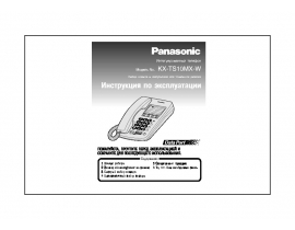 Инструкция проводного Panasonic KX-TS10MX-W