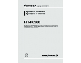 Инструкция автомагнитолы Pioneer FH-P6200