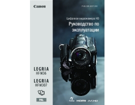 Инструкция, руководство по эксплуатации видеокамеры Canon Legria HF M307