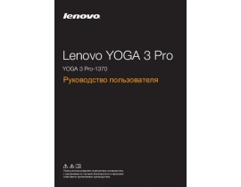 Руководство пользователя, руководство по эксплуатации ноутбука Lenovo Yoga 3 Pro-1370 Laptop