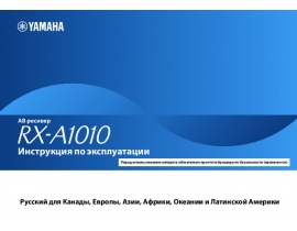 Руководство пользователя, руководство по эксплуатации ресивера и усилителя Yamaha RX-A1010