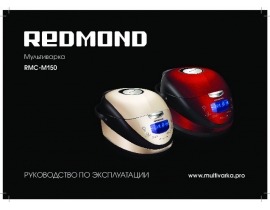 Руководство пользователя мультиварки Redmond RMC-M150