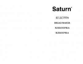 Инструкция хлебопечки Saturn ST-EC7774 Miranda