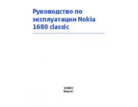 Руководство пользователя, руководство по эксплуатации сотового gsm, смартфона Nokia 1680 classic
