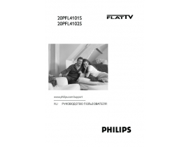Инструкция, руководство по эксплуатации жк телевизора Philips 20PFL4101S