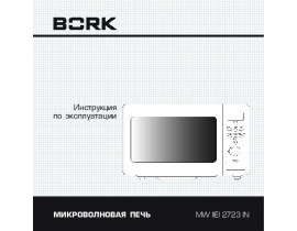 Инструкция микроволновой печи Bork MW IIEI 2723 IN