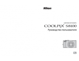 Инструкция цифрового фотоаппарата Nikon Coolpix S8100
