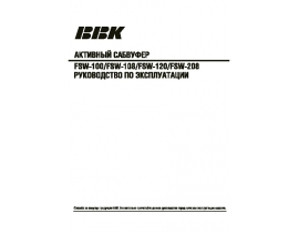 Инструкция, руководство по эксплуатации акустики BBK FSW-208