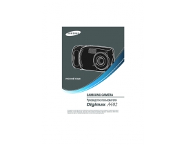 Руководство пользователя цифрового фотоаппарата Samsung Digimax A402