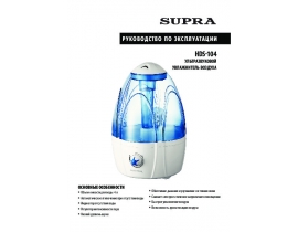 Инструкция, руководство по эксплуатации очистителя воздуха Supra HDS-104