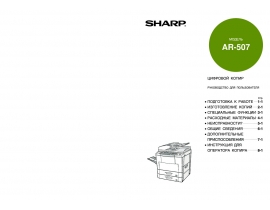 Инструкция цифрового копира Sharp AR-507