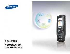 Инструкция, руководство по эксплуатации сотового gsm, смартфона Samsung SGH-X630