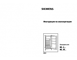 Инструкция холодильника Siemens KI18RV40