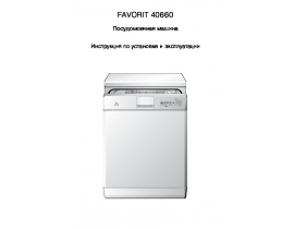 Руководство пользователя посудомоечной машины AEG FAVORIT 40660