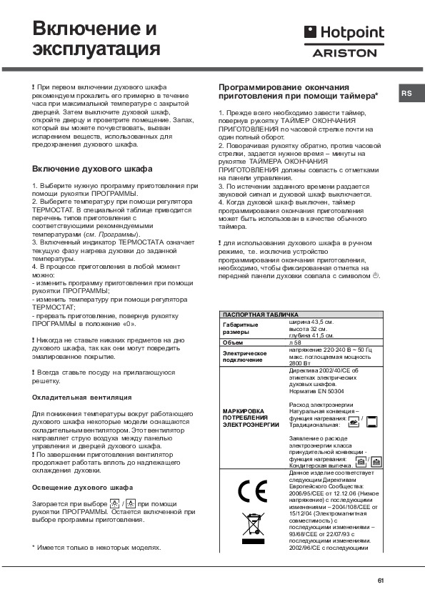 Инструкция по эксплуатации духового шкафа. Духовка Хотпоинт Аристон fhs 83 c. Инструкция духового шкафа Хотпоинт Аристон cisfbg. Программы духовки Хотпоинт Аристон. Программы духового шкафа хотаомнт апистое.