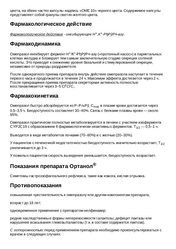 Инструкция по применению аналоги. Ортанол инструкция. Ортанол инструкция по применению таблетки. Останол инструкция по применению.