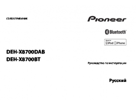 Инструкция автомагнитолы Pioneer DEH-X8700BT (DAB)