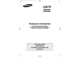 Инструкция, руководство по эксплуатации жк телевизора Samsung LW-40A23W