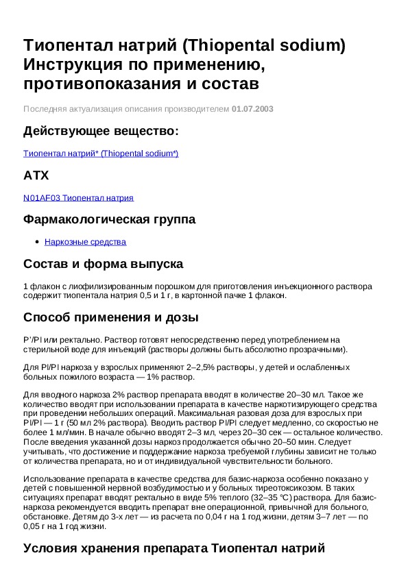 Натрий инструкция. Тиопентал натрия рецепт бланк. Тиопентал натрия максимальная дозировка. Тиопентал натрия порошок для инъекционного раствора.