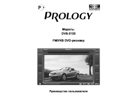 Инструкция автомагнитолы PROLOGY DVS-2130