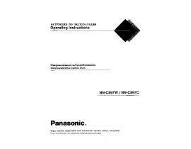 Инструкция микроволновой печи Panasonic NN-C897C(W)