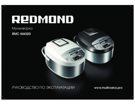 Руководство пользователя, руководство по эксплуатации мультиварки Redmond RMC-M4500