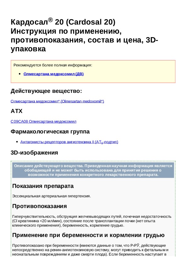 Кардосал инструкция. Кардосал инструкция по применению. Кардосал 10 инструкция по применению. Кардосал плюс инструкция по применению. Кардосал 20 инструкция.