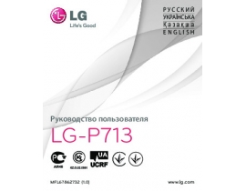 Инструкция сотового gsm, смартфона LG P713(Optimus L7 II)