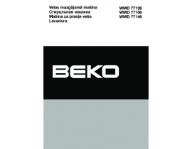 Инструкция, руководство по эксплуатации стиральной машины Beko WMD 77146