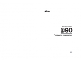 Инструкция, руководство по эксплуатации цифрового фотоаппарата Nikon D90