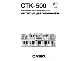 Руководство пользователя синтезатора, цифрового пианино Casio CTK-500