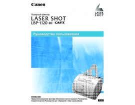 Руководство пользователя лазерного принтера Canon LBP-1120