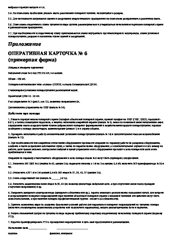 Методические рекомендации по составлению планов тушения пожаров и карточек тушения